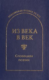 Из века в век. Словацкая поэзия