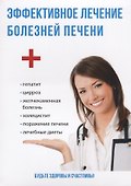 Эффективное лечение болезней печени. - 0