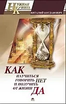 Как научиться говорить "Нет" и получить от жизни "Да!"