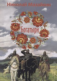 Богатыри