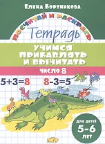 Учимся прибавлять и вычитать. Число 8. Для детей 5-6 лет