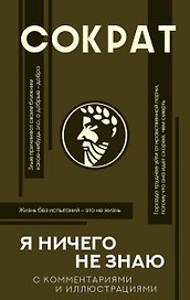 Я ничего не знаю (с комментариями и иллюстрациями)