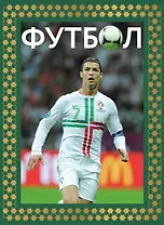 Футбол. Футляр