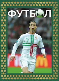 Футбол. Футляр