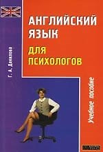 Английский язык для психологов: Учебное пособие