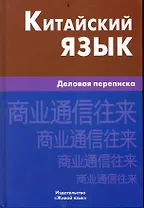 Китайский язык. Деловая переписка.
