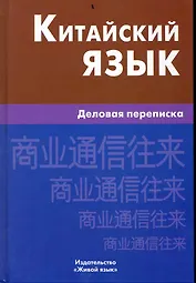 Китайский язык. Деловая переписка.