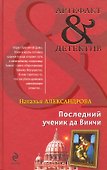 Последний ученик да Винчи : роман - 0