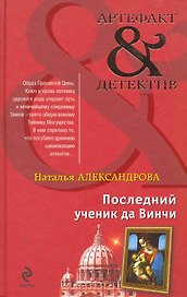 Последний ученик да Винчи : роман