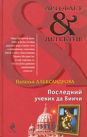Последний ученик да Винчи : роман