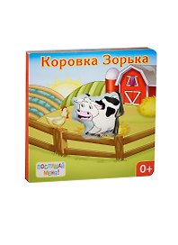 Коровка Зорька: книжка-игрушка