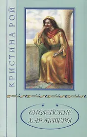 Библейские характеры