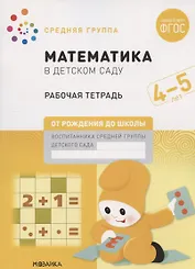Математика в детском саду. Средняя группа. Рабочая тетрадь. 4-5 лет