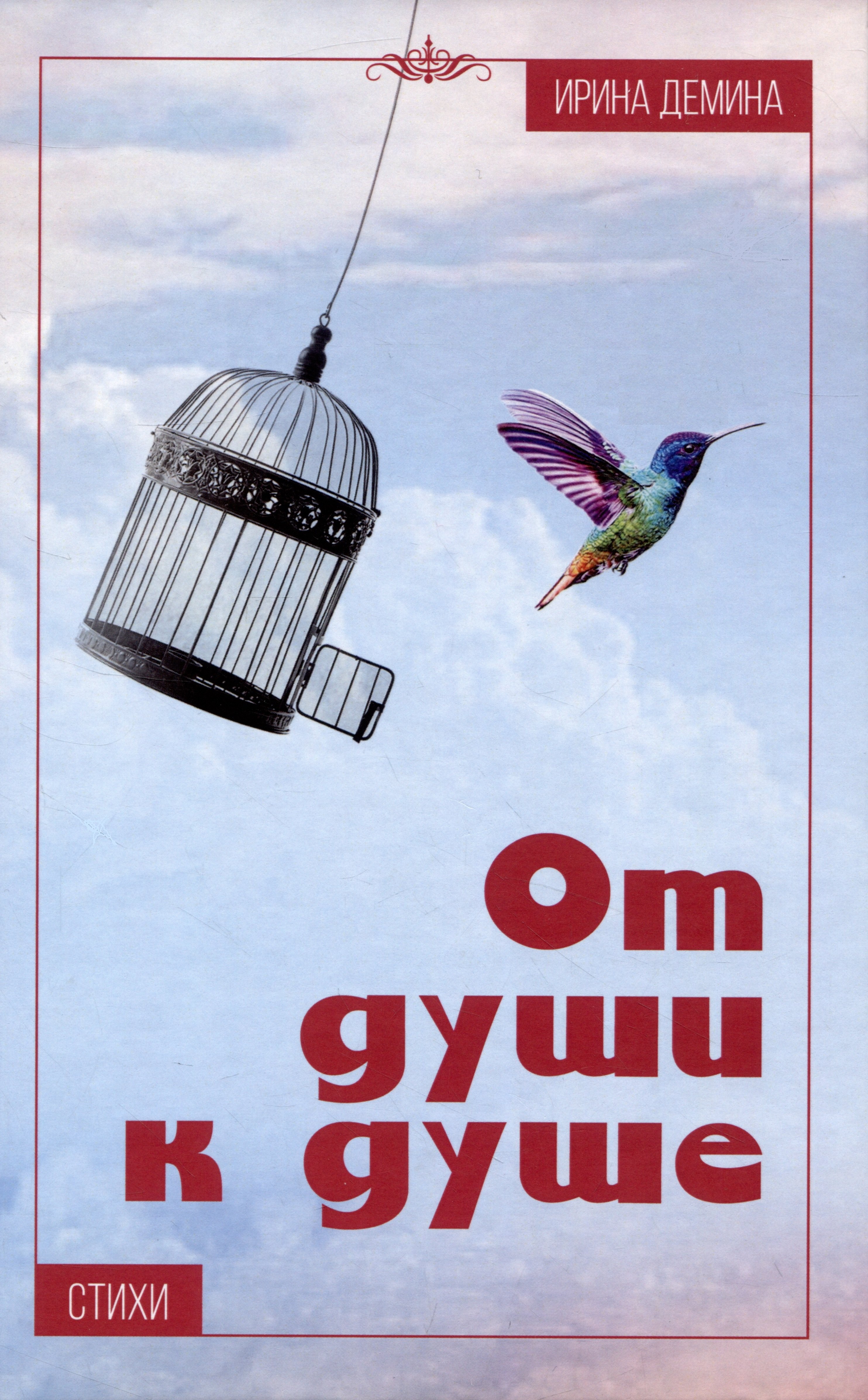 

От души к душе: Стихи