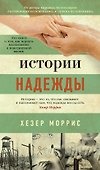 Истории надежды - 0