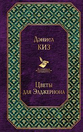 Цветы для Элджернона
