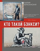Кто такой Бэнкси? - 0