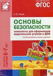 ФГОС Основы безопасности. Комплекты для оформления родительских уголков в ДОО (6-7 л)