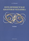 Нерелятивистская квантовая механика: учебник - 0