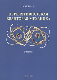Нерелятивистская квантовая механика: учебник