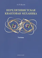 Нерелятивистская квантовая механика: учебник