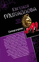 Солнце в крови. Бегущая по огням : романы