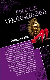 Солнце в крови. Бегущая по огням : романы