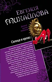 Солнце в крови. Бегущая по огням : романы