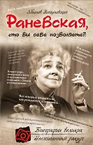 Раневская, что вы себе позволяете?!