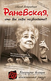 Раневская, что вы себе позволяете?!