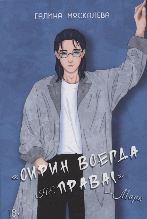 

Сирин всегда не права!