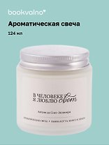 Свеча ароматическая Антуан де Сент-Экзюпери В человеке я люблю свет (Панна кота, манго и лимон), 120 мл, AromaWax