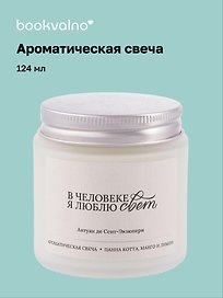 Свеча ароматическая Антуан де Сент-Экзюпери В человеке я люблю свет (Панна кота, манго и лимон), 120 мл, AromaWax