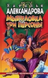 Мышеловка на три персоны