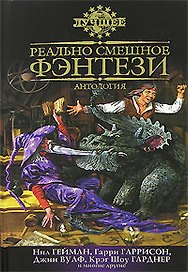 Реально смешное фэнтези