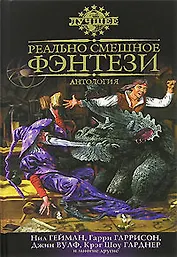 Реально смешное фэнтези