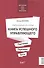 Современный ресторан: Книга успешного управляющего - 1