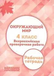 Окружающий мир. 4 класс. Всероссийская проверочная работа. (ФГОС)