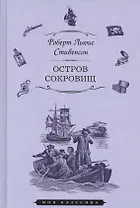 Остров сокровищ (илл. Ру) (Мклас) Стивенсон