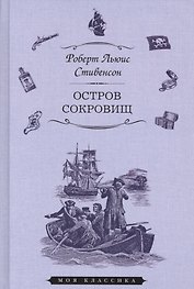 Остров сокровищ (илл. Ру) (Мклас) Стивенсон