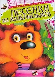 Песенки мультфильмов Открытки