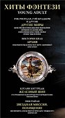 Хиты Фэнтези Young Adult - 2