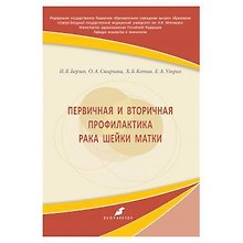 Первичная и вторичная профилактика рака шейки матки