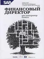 Финансовый директор как интегратор бизнеса
