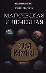 Магическая и лечебная сила камней