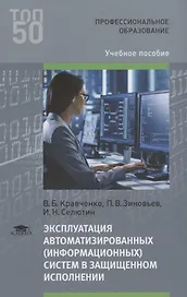 Эксплуатация автоматизированных (информационных) систем в защищенном исполнении