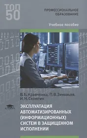 Эксплуатация автоматизированных (информационных) систем в защищенном исполнении