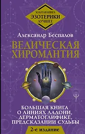 Ведическая хиромантия. Большая книга о линиях ладони, дерматоглифике, предсказании судьбы