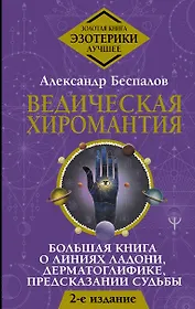 Ведическая хиромантия. Большая книга о линиях ладони, дерматоглифике, предсказании судьбы