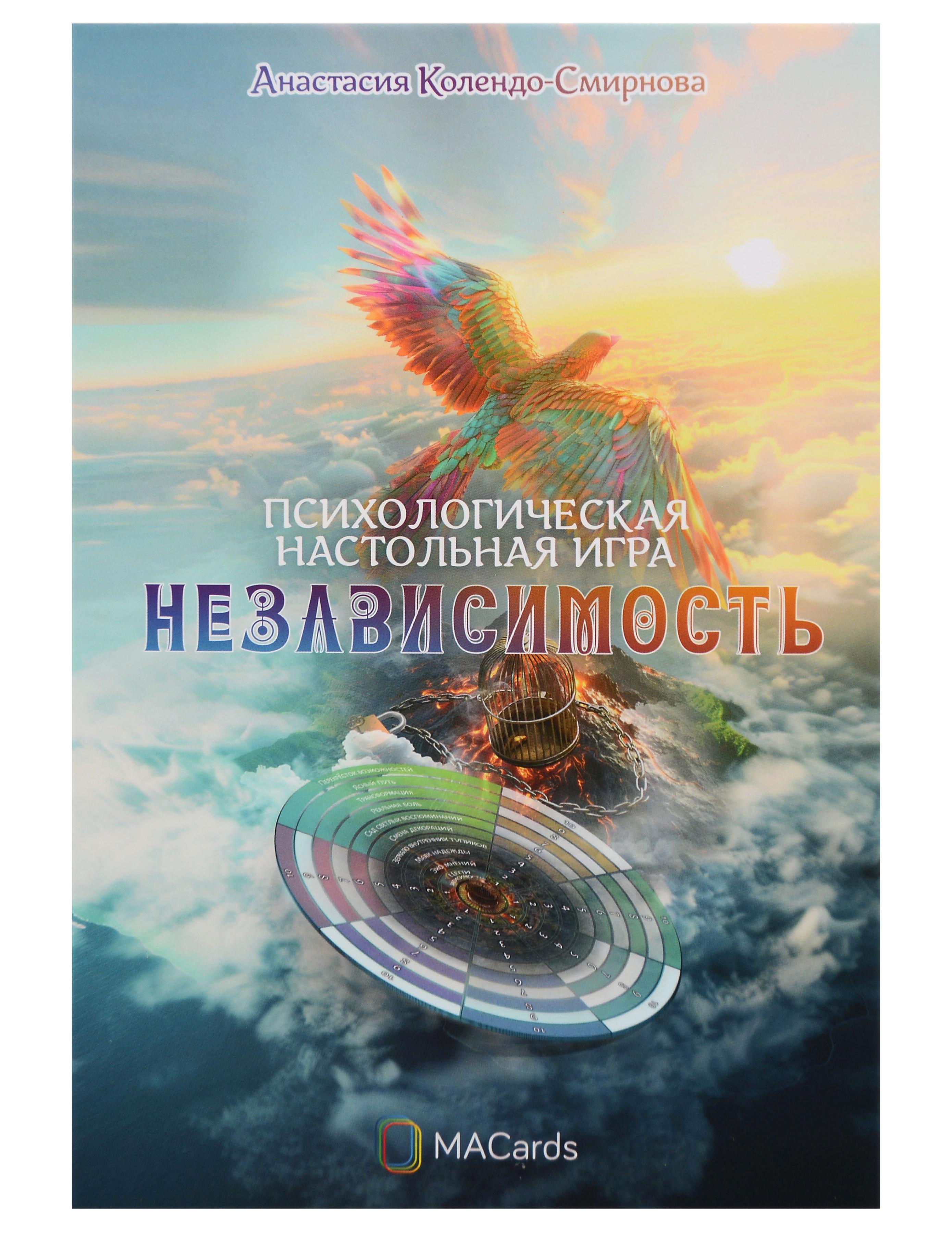 Обложка: Психологическая игра «Независимость»
